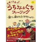 [オーディオブックCD] 沖縄の言葉 うちなぁぐちフィーリング 語てぃ遊ばなシマクトゥバ/儀間進 / 株式会社M.A.P. / パン