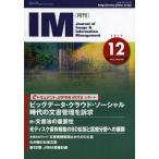 [本/雑誌]/月刊IM Journal of Image &amp; Information Management 第51巻第12号(2012-12)/日本画
