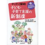 [本/雑誌]/テッテイ解明!子ども・子育て支援の新制度 今考えること、取り組むこ中山徹/編著 杉山隆一/編著 保育行財政研究会/編著(単行本・