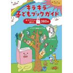 [本/雑誌]/キラキラ子どもブックガイド 本ゴブリンと読もう360キラキラ読書クラブ/編 小中大地/絵(単行本・ムック)