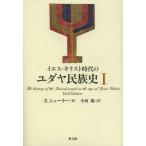 【送料無料】[本/雑誌]/イエス・キリスト時代のユダヤ民族史 1 / 原タイトル:Geschichte des judischen Volkes im Zei
