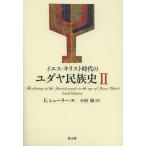 【送料無料】[本/雑誌]/イエス・キリスト時代のユダヤ民族史 2 / 原タイトル:Geschichte des judischen Volkes im Zeita