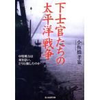 [本/雑誌]/下士官たちの太平洋戦争 中堅戦力は何を思い、どう行動したのか 新装版 (光人社NF文庫)/小板橋孝策/著(文庫)