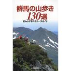 [書籍のゆうメール同梱は2冊まで]/[本/雑誌]/群馬の山歩き130選 安心して登れるコースガイド/上毛新聞社事業局出版部/編集(単行本・ムック)