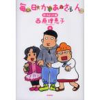 [本/雑誌]/毎日かあさん 9/西原理恵子/著(単行本・ムック)