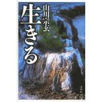 [書籍のメール便同梱は2冊まで]/[本/雑誌]/生きる/山川宗玄(単行本・ムック)