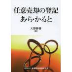 【送料無料】[本/雑誌]/任意売却の登記あ・ら・かる大野静香/著(単行本・ムック)