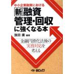 ショッピング融資 【送料無料】[本/雑誌]/新融資管理回収に強くなる本 (中小企業融資における)/旗田庸/編著(単行本・ムック)