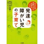 [本/雑誌]/発達障がい児の子育て ママたちが見つけた大切なこと/佐々木正美/監修 子育てネット/著(単行本・ムック)