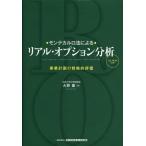【送料無料】[本/雑誌]/・モンテカルロ法による・リアル・オプション分析 事業計画の戦略的評価/大野薫/著(単行本・ムック)