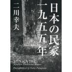 日本の民家一九五五年 （普及版） 二川幸夫／企画・編集・撮影 建築史