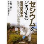 [ бесплатная доставка ][книга@/ журнал ]/sesium. что делать Fukushima . departure авария исключая . поэтому. основа знания / Komatsu super /.. Япония ион замена ../ сборник ( монография * Mucc )