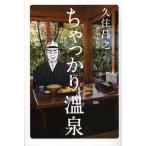 [本/雑誌]/ちゃっかり温泉/久住昌之(単行本・ムック)