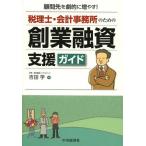 【送料無料】[本/雑誌]/税理士・会計事務所のための創業融資支援ガイド 顧問先を劇的に増やす!/吉田学/著(単