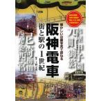 [книга@/ журнал ]/ Hanshin электропоезд улица . станция. 1 век Hanshin все маршрут каждый станция сейчас прошлое прогулка Meiji * Taisho * Showa. улица угол . ознакомление ( скучающий . линия фотография ....)/ Ueno кроме того, ./ сборник работа ( монография *