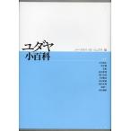 【送料無料】[本/雑誌]/ユダヤ小百科 / 原タイトル:NEUES LEXIKON DES JUDENTUMS 原著改訂版の翻訳/ユーリウス・H・シェプス/編 石