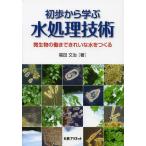 [書籍のメール便同梱は2冊まで]/[本/雑誌]/初歩から学ぶ水処理技術 微生物の働きできれいな水をつくる/福田文治/著(単行本・ムック)