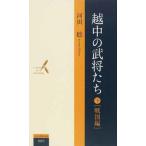 [本/雑誌]/越中の武将たち 下 戦国編/河田稔/取材・執筆(単行本・ムック)