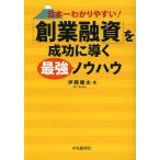 【送料無料】[本/雑誌]/日本一わかりやすい!「創業融資」を成功に導く最強ノウハウ/伊藤健太/著(単行本・ムッ