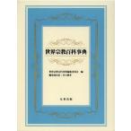 [ бесплатная доставка ][книга@/ журнал ]/ мир религия энциклопедия / мир религия энциклопедия редактирование комитет / сборник ( монография * Mucc )