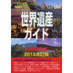 [ бесплатная доставка ][книга@/ журнал ]/ World Heritage гид . машина . производство сборник 2013 модифицировано . версия ( World Heritage серии )/ старый рисовое поле ../ работа старый рисовое поле подлинный прекрасный /