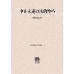 [ бесплатная доставка ][книга@/ журнал ]/[ on te man do версия ] прекращение не .. закон ...( Япония . юриспруденция . подбор книг )/ Kagawa . Хара / работа ( монография * Mucc )
