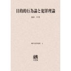 [ бесплатная доставка ][книга@/ журнал ]/[ on te man do версия ] цель . line поэтому теория . преступление теория ( Kobe юриспруденция . документ )/ Fukuda flat / работа ( монография * Mucc )