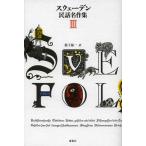 [ бесплатная доставка ][книга@/ журнал ]/ Швеция народные сказки шедевр сборник 3 /. название :SVENSKA FOLKSAGOR. . перевод /. внизу . один / перевод ( монография * Mucc )