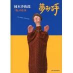 [ бесплатная доставка ][книга@/ журнал ]/ сон смотреть рука . дерево ...[ версия ]. работа 1983-2007/. дерево .../ работа . рисовое поле . произведение / сборник ( монография * Mucc )