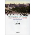 [本/雑誌]/ターフェとバデーニの言語令 ハプスブルク帝国とチェコ・ドイツ民族問題/川村清夫/著(単行本・ムック)