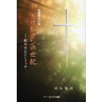 [本/雑誌]/キリシタンの世紀 新井白石とシドッチ 長編時代小説/坂本陽明/著(単行本・ムック)