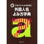 [本/雑誌]/新・アルファベットから引く 外国人名よみ方字典/日外アソシエーツ株式会社/編集(単行本・ムック)