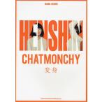 ショッピングチャットモンチー [本/雑誌]/チャットモンチー「変身」 (バンド・スコア)/シンコーミュージック・エンタテイメント(楽譜・教本)