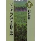 【送料無料】[本/雑誌]/ブッダは、なぜ子を捨てたか (大活字本シリーズ)/山折哲雄/著(単行本・ムック)