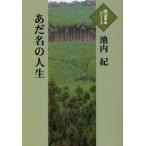 [本/雑誌]/あだ名の人生 (大活字本シリーズ)/池内紀/著(単行本・ムック)