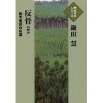 [本/雑誌]/反骨 鈴木東民の生涯 中 (大活字本シリーズ)/鎌田慧/著(単行本・ムック)