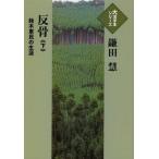 [本/雑誌]/反骨 鈴木東民の生涯 下 (大活字本シリーズ)/鎌田慧/著(単行本・ムック)