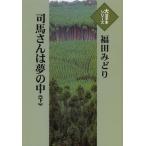 [本/雑誌]/司馬さんは夢の中 下 (大活字本シリーズ)/福田みどり/著(単行本・ムック)