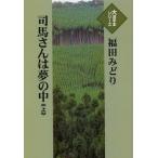 [本/雑誌]/司馬さんは夢の中 上 (大活字本シリーズ)/福田みどり/著(単行本・ムック)