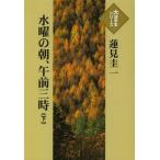 [本/雑誌]/水曜の朝、午前三時 下 (大活字本シリーズ)/蓮見圭一/著(単行本・ムック)