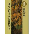 [本/雑誌]/オリンピックの身代金 3 (大活字本シリーズ)/奥田英朗/著(単行本・ムック)
