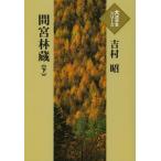 [本/雑誌]/間宮林蔵 下 (大活字本シリーズ)/吉村昭/著(単行本・ムック)