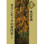 [本/雑誌]/オリンピックの身代金 2 (大活字本シリーズ)/奥田英朗/著(単行本・ムック)