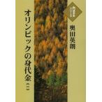 [本/雑誌]/オリンピックの身代金 1 (大活字本シリーズ)/奥田英朗/著(単行本・ムック)