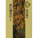 [本/雑誌]/素行調査官 下 (大活字本シリーズ)/笹本稜平/著(単行本・ムック)