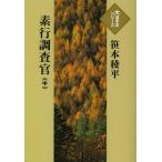 [本/雑誌]/素行調査官 中 (大活字本シリーズ)/笹本稜平/著(単行本・ムック)