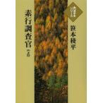 [本/雑誌]/素行調査官 上 (大活字本シリーズ)/笹本稜平/著(単行本・ムック)