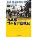 [本/雑誌]/海兵隊コルセア空戦記 零戦と戦った戦闘機隊エースの回想 / 原タイトル:BAA BAA BLACK SHEEPの抄訳 (光人社NF文庫)