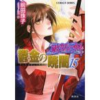 [книга@/ журнал ]/. золотой. ..15 ( Cobalt Bunko поломка .. .)/ Maeda Tamako / работа ( библиотека )