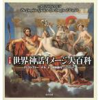 [ бесплатная доставка ][книга@/ журнал ]/ Thema другой мир миф образ большой различные предметы /. название :MYTHOLOGY/ Christopher *te работа передний рисовое поле . произведение / Япония версия .. цветок рисовое поле мудрость / перевод ( монография 